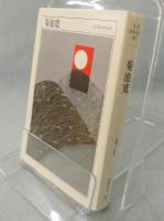 菊池寛 : 1888-1948