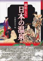 錦絵にみる日本の温泉