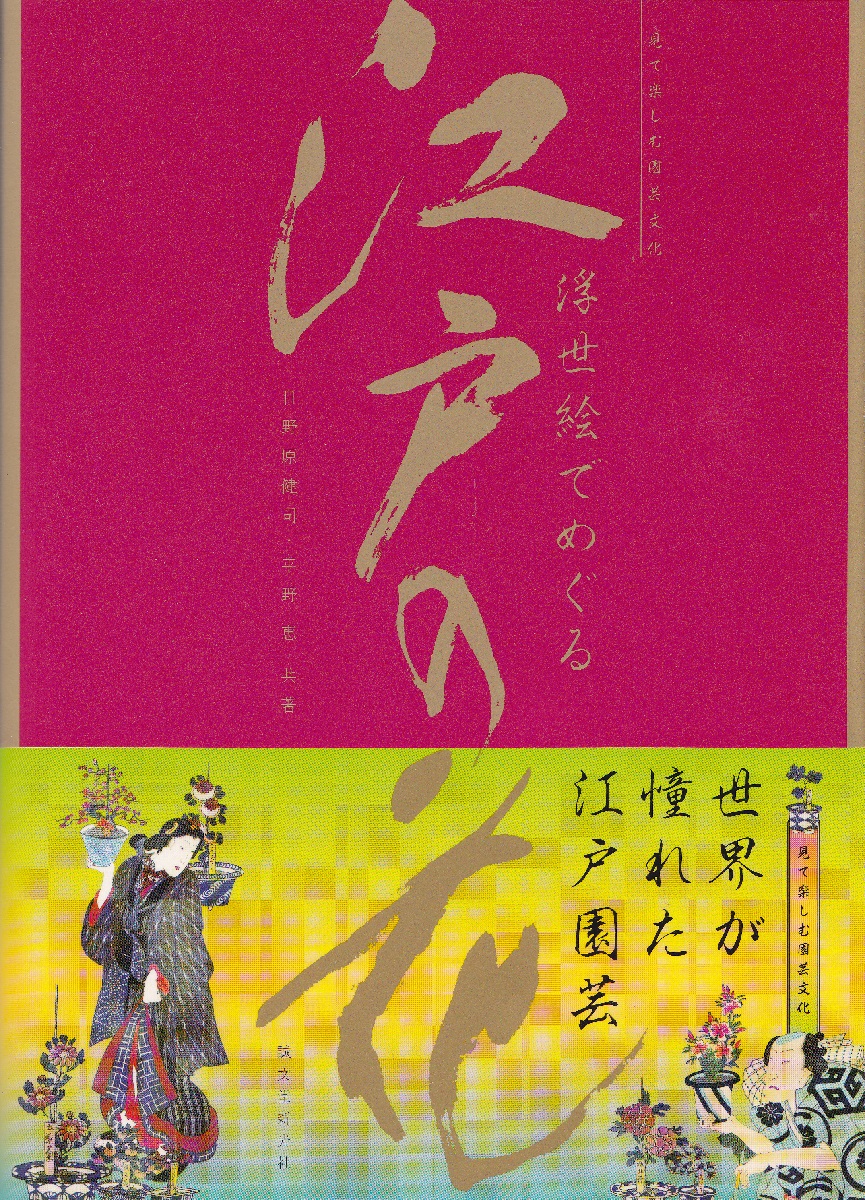 浮世絵でめぐる江戸の花 見て楽しむ園芸文化 日野原健司 平野恵 共著 古本 中古本 古書籍の通販は 日本の古本屋 日本の古本屋