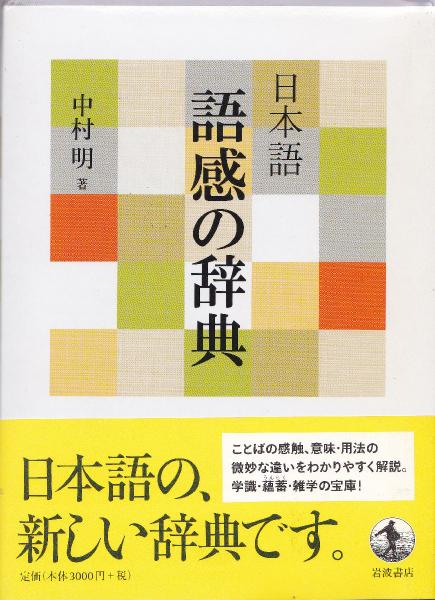 日本語語感の辞典(中村明 著) / 古本、中古本、古書籍の通販は「日本の