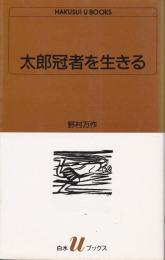 太郎冠者を生きる