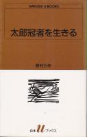 太郎冠者を生きる