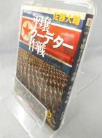 平壌クーデター作戦