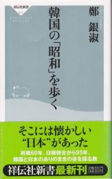 韓国の「昭和」を歩く