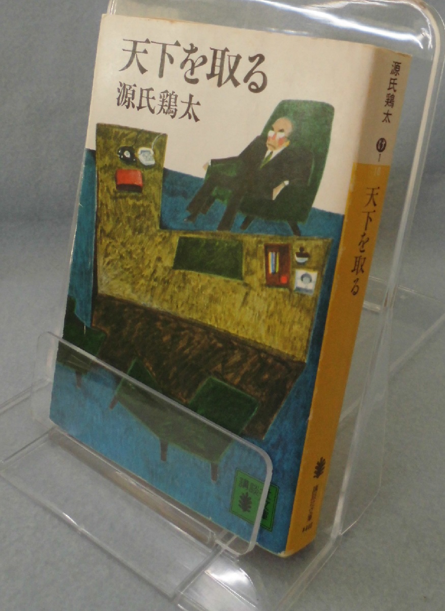 天下を取る 源氏鶏太 著 みなみ書店 古本 中古本 古書籍の通販は 日本の古本屋 日本の古本屋 天下を取る 源氏鶏太 著 みなみ書店 古本 中古本 古書籍の通販は 日本の古本屋 日本の古本屋