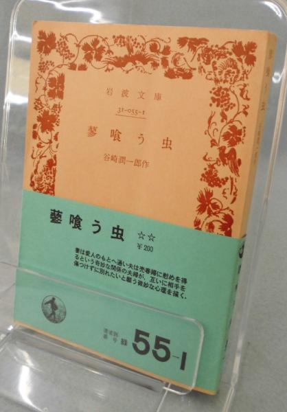 蓼喰う虫(谷崎潤一郎 著) / みなみ書店 / 古本、中古本、古書籍