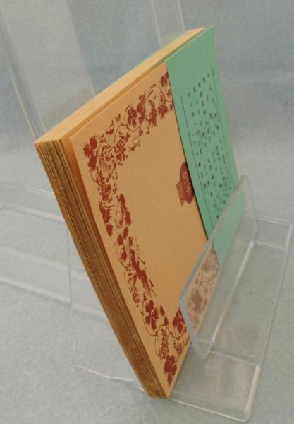 蓼喰う虫(谷崎潤一郎 著) / みなみ書店 / 古本、中古本、古書籍