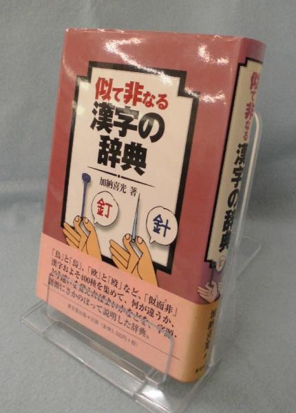似て非なる漢字の辞典 加納喜光 著 みなみ書店 古本 中古本 古書籍の通販は 日本の古本屋 日本の古本屋 似て非なる漢字の辞典 加納喜光 著 みなみ書店 古本 中古本 古書籍の通販は 日本の古本屋 日本の古本屋
