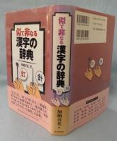 似て非なる漢字の辞典