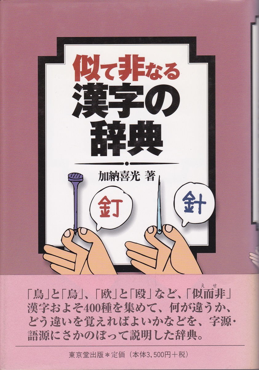 似て非なる漢字の辞典 加納喜光 著 みなみ書店 古本 中古本 古書籍の通販は 日本の古本屋 日本の古本屋 似て非なる漢字の辞典 加納喜光 著 みなみ書店 古本 中古本 古書籍の通販は 日本の古本屋 日本の古本屋