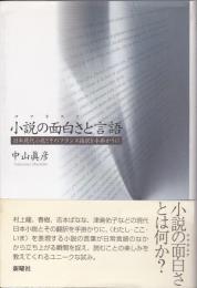 小説の面白さと言語 : 日本現代小説とそのフランス語訳を手掛かりに