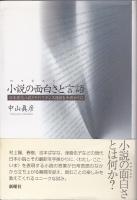 小説の面白さと言語 : 日本現代小説とそのフランス語訳を手掛かりに