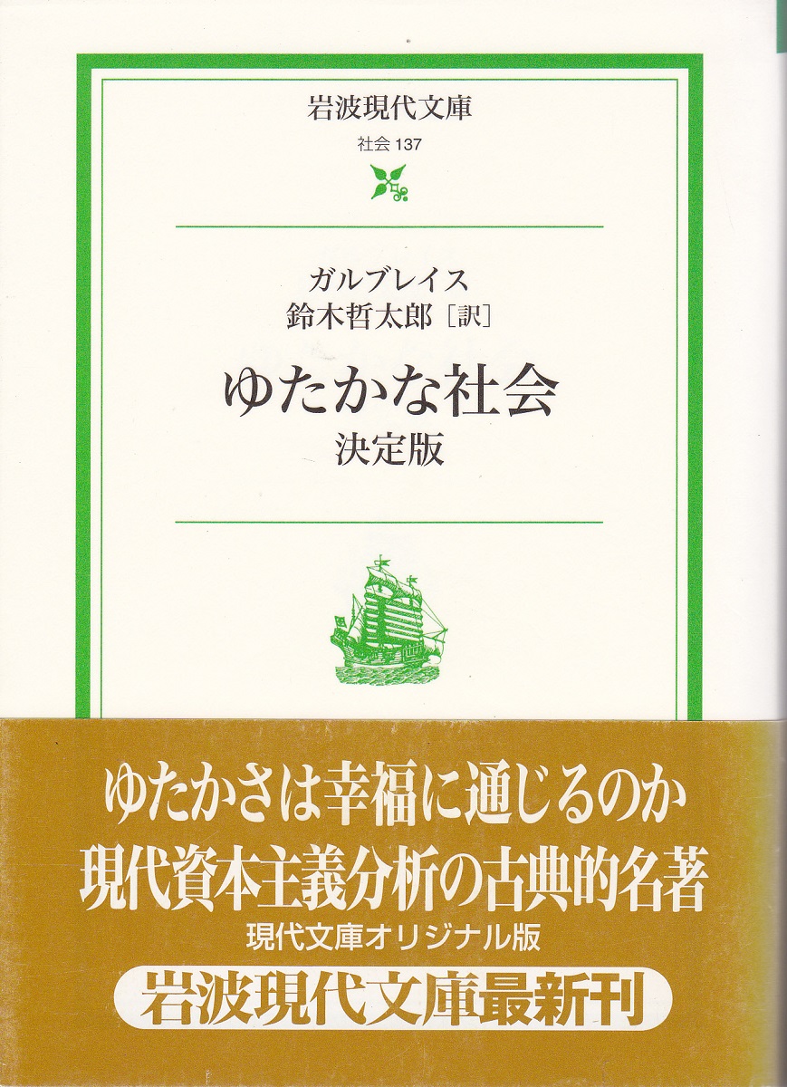 ゆたかな社会 決定版 ガルブレイス 著 鈴木哲太郎 訳 古本 中古本 古書籍の通販は 日本の古本屋 日本の古本屋 ゆたかな社会 決定版 ガルブレイス 著 鈴木哲太郎 訳 古本 中古本 古書籍の通販は 日本の古本屋 日本の古本屋