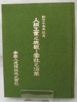 人絹工業之概觀と當社之沿革 : 創立二十周年記念