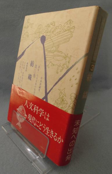 講座・日本技術の社会史 | 永原慶二 ほか編 | 日本評論社 | ¥1,000
