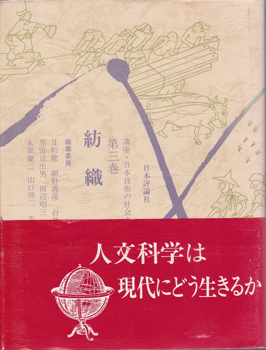 精講日本史 永原慶二　編　学生社　超レア　絶版 講座・日本技術の社会史 | 永原慶二 ほか編 | 日本評論社 | ¥1,000
