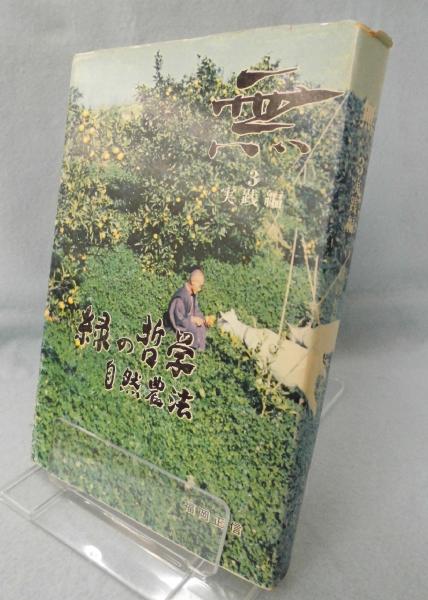 緑の哲学 : 自然農法と理論と実験 〈無 3 実践編〉(福岡正信 著
