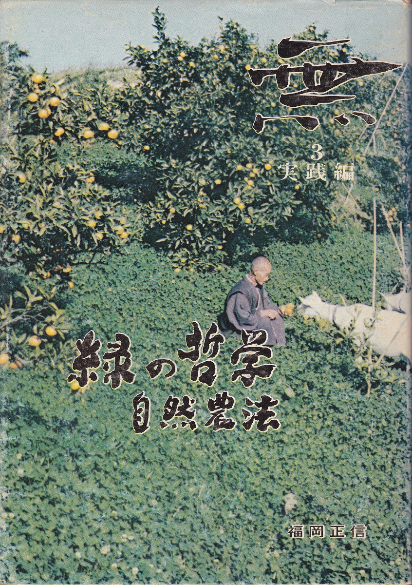 自然農法―緑の哲学の理論と実践 福岡正信 著 自然農法ー緑の哲学の理論と実践(福岡正信) / 古本配達本舗