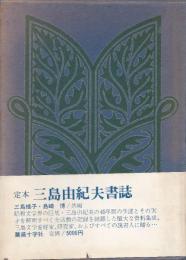 定本三島由紀夫書誌(島崎博, 三島瑶子 共編) / 古本、中古本、古書籍の 