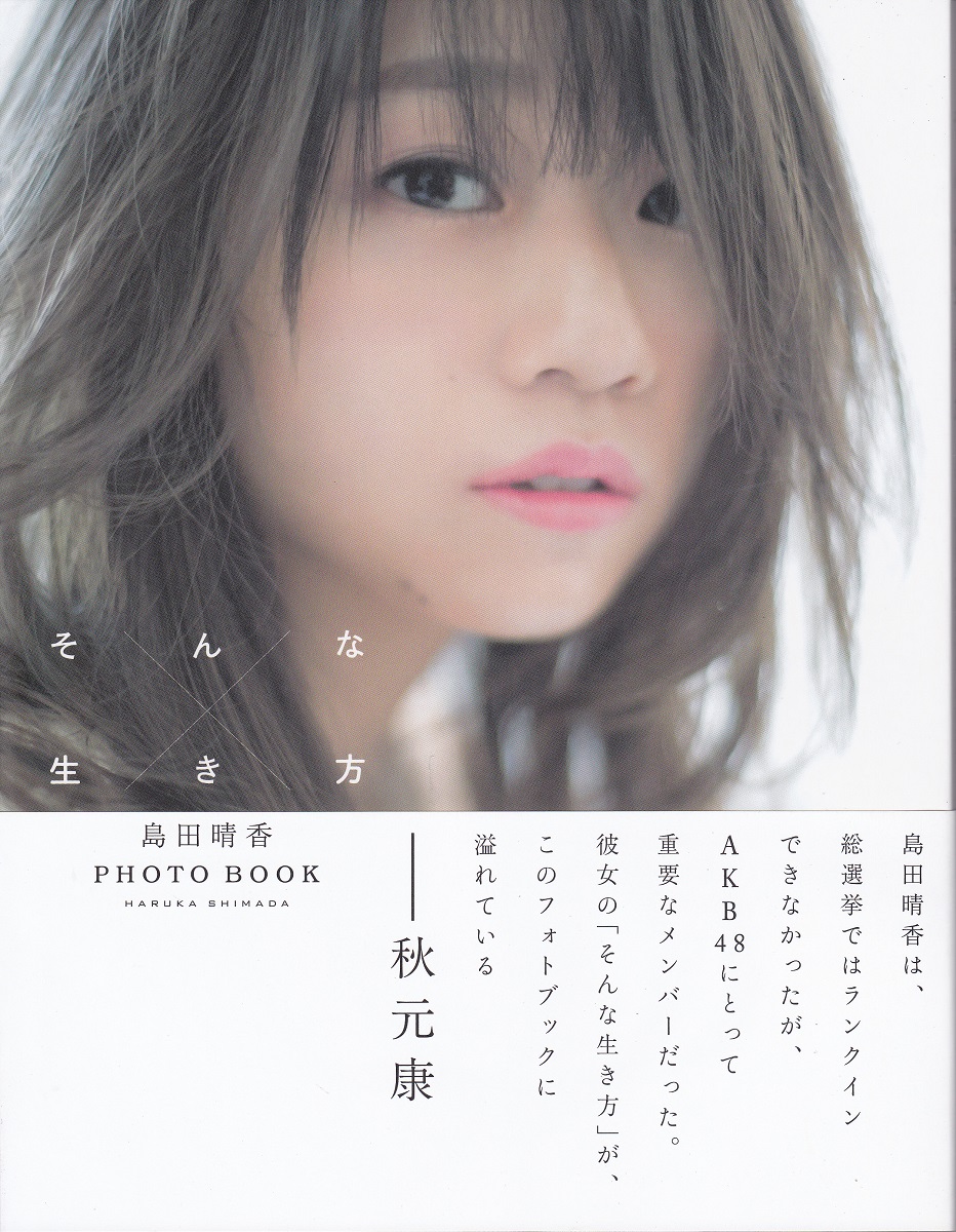 島田晴香photobook そんな生き方 島田晴香 著 鈴木ゴータ 撮影 古本 中古本 古書籍の通販は 日本の古本屋 日本の古本屋