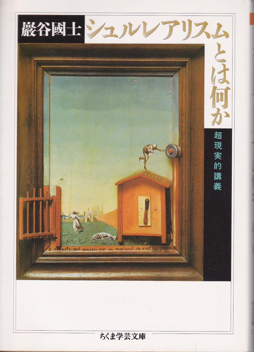 シュルレアリスムとは何か(巖谷國士 著) / 古本、中古本、古書籍