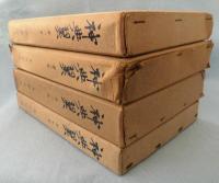 神典翼〈4冊揃〉〈国民精神文化文献〉