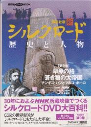 草原の路蒼き狼の大帝国 : チンギス・ハーンとマルコ・ポーロ