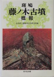 斑鳩藤ノ木古墳概報 : 第1次調査～第3次調査