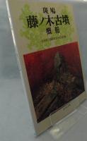 斑鳩藤ノ木古墳概報 : 第1次調査～第3次調査