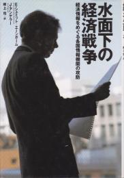 水面下の経済戦争 : 経済情報をめぐる各国情報機関の攻防