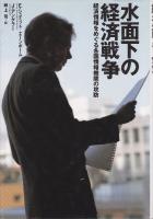 水面下の経済戦争 : 経済情報をめぐる各国情報機関の攻防