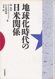 地球化時代の日米関係