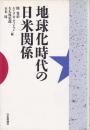 地球化時代の日米関係
