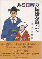 ある日韓の結婚を追って