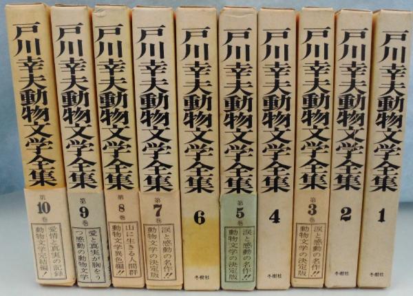 戸川幸夫動物文学全集 〈全10巻揃〉(戸川幸夫 著) / 古本、中古本、古