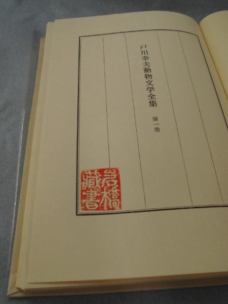 戸川幸夫動物文学全集 〈全10巻揃〉(戸川幸夫 著) / 古本、中古