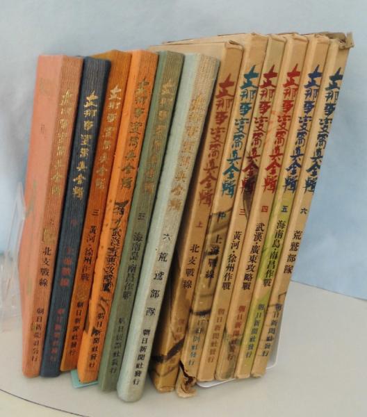 支那事変写真全輯 〈上・中・三～六 全6冊揃〉 / みなみ書店