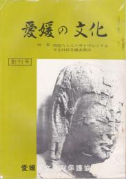 愛媛の文化 「創刊号」