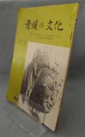 愛媛の文化 「創刊号」