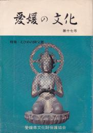 愛媛の文化「第十七号」