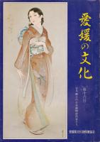 愛媛の文化「第十六号」