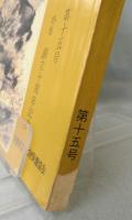 愛媛の文化「第十五号」