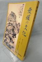 愛媛の文化「第十五号」
