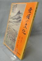 愛媛の文化「第十四号」