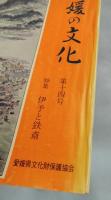 愛媛の文化「第十四号」