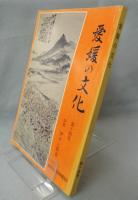 愛媛の文化「第十四号」