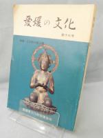 愛媛の文化「第十七号」