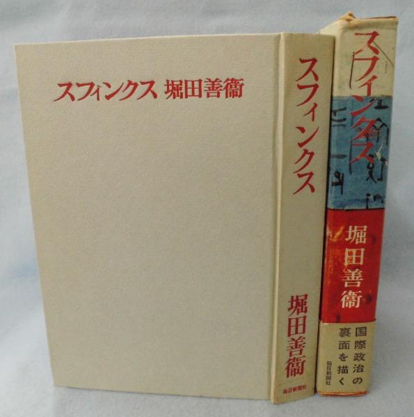 スフィンクス(堀田善衛 著) / 古本、中古本、古書籍の通販は「日本の