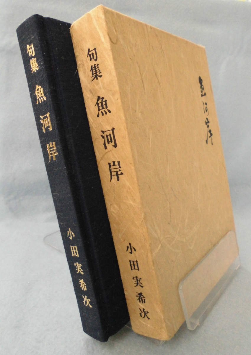 魚河岸 句集 小田実希次 著 みなみ書店 古本 中古本 古書籍の通販は 日本の古本屋 日本の古本屋