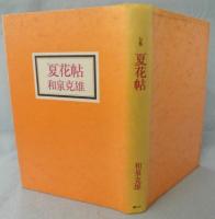 夏花帖 : 句集